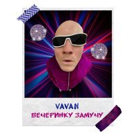 Постер песни VAVAN - Вечеринку замучу