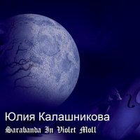Постер песни Юлия Калашникова - Sarabanda In Violet Moll