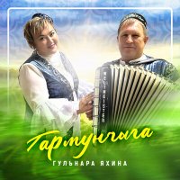 Постер песни Гульнара Яхина - Гармунчыга