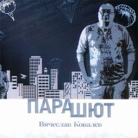 Постер песни Вячеслав Ковалёв - Время лечит