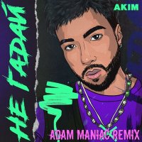 Постер песни Adam Maniac, Akim - Не гадай (Adam Maniac Remix)