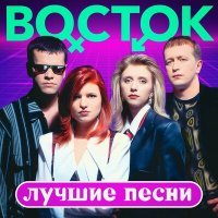 Постер песни Восток - Не грусти (Когда-нибудь) (Remastered 2023)