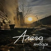 Постер песни АЛЕГА - Январь