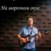 Постер песни Владимир Воробьев - Слова на морозном окне