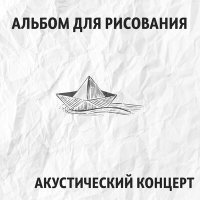 Постер песни Альбом для рисования - Был он