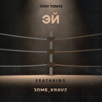 Постер песни Tony Tonite - Эй там