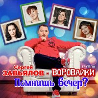 Постер песни Сергей Завьялов, Воровайки - Помнишь вечер?