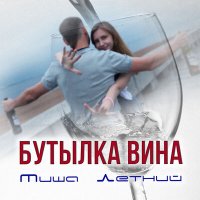 Постер песни Миша Летний - Вторая бутылка вина