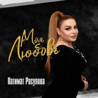 Постер песни Патимат Расулова - Моя любовь