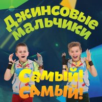Постер песни Джинсовые мальчики - Крутой (Путинкрутин)