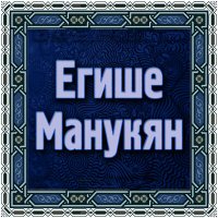 Постер песни Егише Манукян - Шалахо