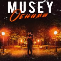 Постер песни Musey - Обними