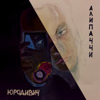 Постер песни АЛИПАЧЧИ - ОПОЛЗЕНЬ