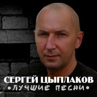 Постер песни Сергей Цыплаков - С деньгами расстаюсь легко