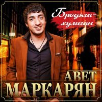 Постер песни Авет Маркарян - Родная девочка