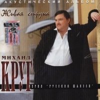 Постер песни Михаил Круг - Пожелтевший лист