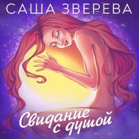 Постер песни Саша Зверева - Вспомни