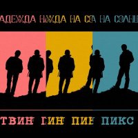 Постер песни Твин Пикс - Электрик