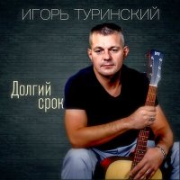 Постер песни Игорь Туринский - Таёжный край