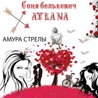 Постер песни Соня Белькевич, Atlana - Амура стрелы