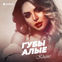 Постер песни Khano - Губы алые