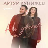 Постер песни Артур Кунижев - Не убегай