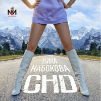 Постер песни Ника Набокова - СНД