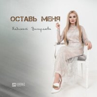 Постер песни Хадижат Закарьяева - Оставь меня