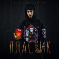 Постер песни Саша Романенко - Пластик