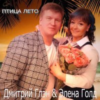 Постер песни Дмитрий Глэн, Элена Голд - Птица лето