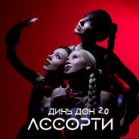 Постер песни Ассорти - Динь Дон 2.0