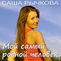 Постер песни Саша Рычкова - Мой самый родной человек