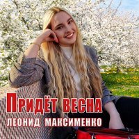 Постер песни Леонид Максименко - Придёт весна
