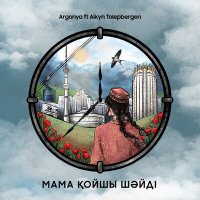 Постер песни Argonya, Айкын Толепберген - Мама қойшы шәйді