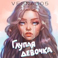 Постер песни НЮ - Глупая девчонка