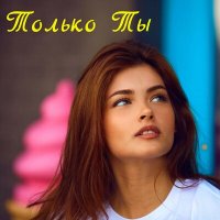 Постер песни Олег Голубев - Только ты