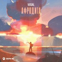 Постер песни VUSAL - Афродита