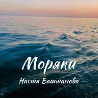 Постер песни Настя Башманова - Моряки