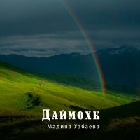 Постер песни Мадина Узбаева - Даймохк (Родина)