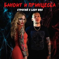 Постер песни СТРОГИЙ, Lady Bro - Бандит и принцесса