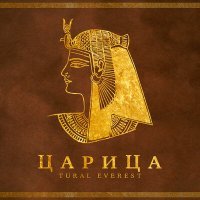 Постер песни Tural Everest - Царица