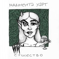 Постер песни МАДЖЕНТА ХАРТ - СУЩЕСТВО