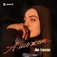 Постер песни Айна Гетагазова - А может