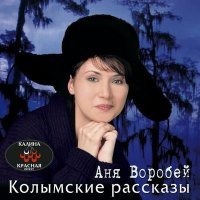 Постер песни Аня Воробей - Замёрзли спички