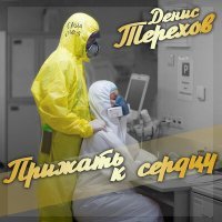 Постер песни Денис Терехов - Прижать к сердцу