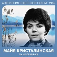 Постер песни Майя Кристалинская, Арно Арутюнович Бабаджанян - Не спеши