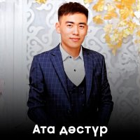 Постер песни Нурбол Шакибаев - Ата дәстүр