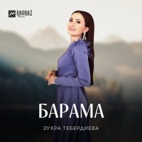 Постер песни Зухра Тебердиева - Барама