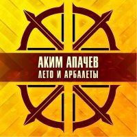 Постер песни Аким Апачев - Лето и арбалеты (DJ Alex Storm & Valens Remix)