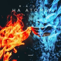 Постер песни Rado - На атомы